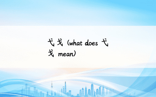 弋戈 (what does 弋戈 mean)