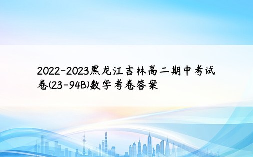 2022-2023黑龙江吉林高二期中考试卷(23-94B)数学考卷答案